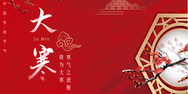 【大(da)寒(han)】——每于寒儘(jin)覺(jué)(jue)旾(chun)生